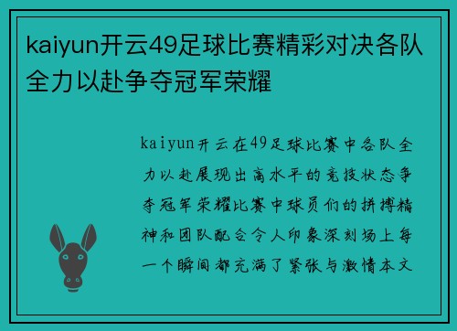 kaiyun开云49足球比赛精彩对决各队全力以赴争夺冠军荣耀