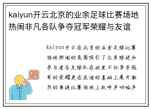 kaiyun开云北京的业余足球比赛场地热闹非凡各队争夺冠军荣耀与友谊