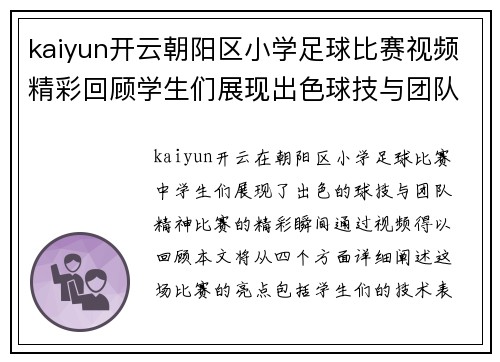 kaiyun开云朝阳区小学足球比赛视频精彩回顾学生们展现出色球技与团队精神