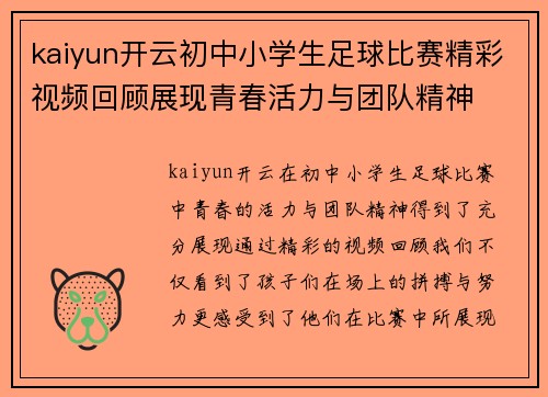 kaiyun开云初中小学生足球比赛精彩视频回顾展现青春活力与团队精神