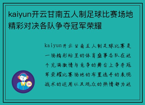 kaiyun开云甘南五人制足球比赛场地精彩对决各队争夺冠军荣耀