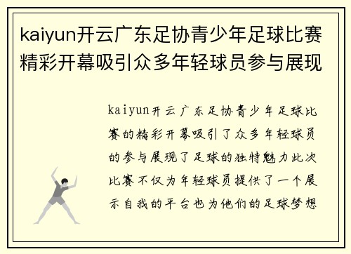 kaiyun开云广东足协青少年足球比赛精彩开幕吸引众多年轻球员参与展现足球魅力