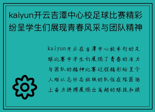 kaiyun开云吉潭中心校足球比赛精彩纷呈学生们展现青春风采与团队精神