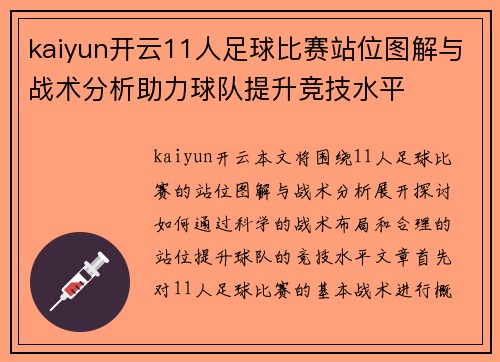 kaiyun开云11人足球比赛站位图解与战术分析助力球队提升竞技水平