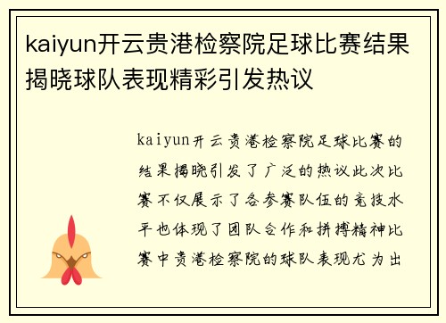 kaiyun开云贵港检察院足球比赛结果揭晓球队表现精彩引发热议