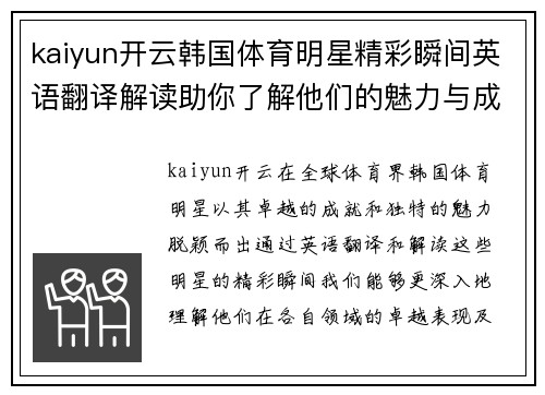 kaiyun开云韩国体育明星精彩瞬间英语翻译解读助你了解他们的魅力与成就