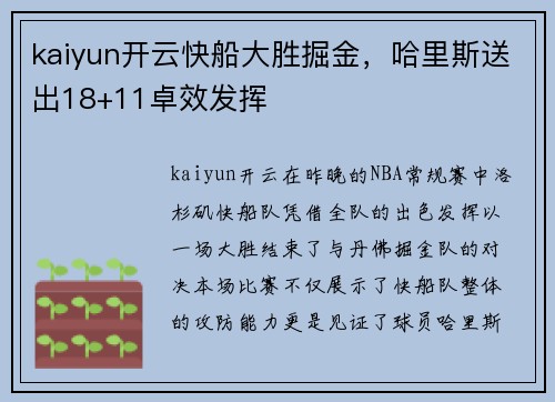 kaiyun开云快船大胜掘金，哈里斯送出18+11卓效发挥
