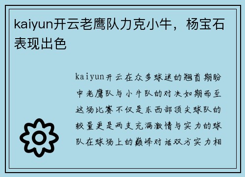 kaiyun开云老鹰队力克小牛，杨宝石表现出色