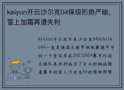 kaiyun开云沙尔克04保级形势严峻，雪上加霜再遭失利