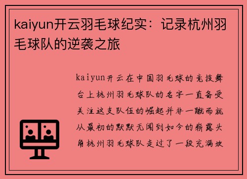kaiyun开云羽毛球纪实：记录杭州羽毛球队的逆袭之旅