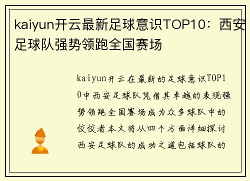 kaiyun开云最新足球意识TOP10：西安足球队强势领跑全国赛场