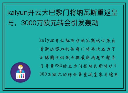 kaiyun开云大巴黎门将纳瓦斯重返皇马，3000万欧元转会引发轰动