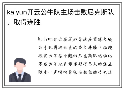 kaiyun开云公牛队主场击败尼克斯队，取得连胜