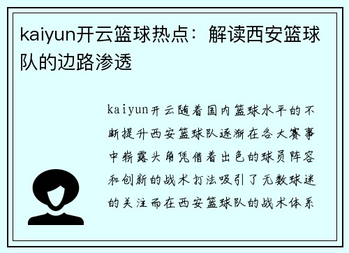 kaiyun开云篮球热点：解读西安篮球队的边路渗透