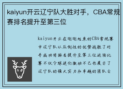 kaiyun开云辽宁队大胜对手，CBA常规赛排名提升至第三位