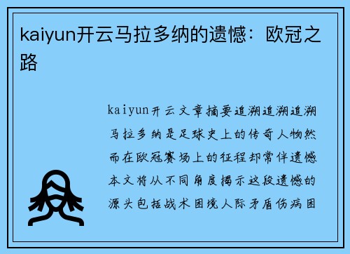kaiyun开云马拉多纳的遗憾：欧冠之路