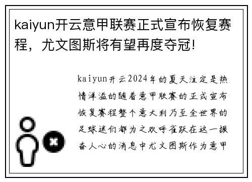 kaiyun开云意甲联赛正式宣布恢复赛程，尤文图斯将有望再度夺冠!