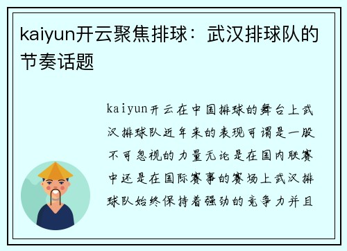 kaiyun开云聚焦排球：武汉排球队的节奏话题