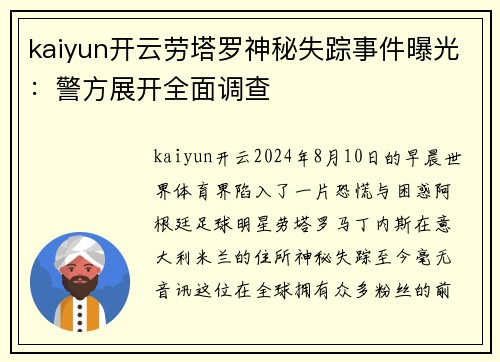 kaiyun开云劳塔罗神秘失踪事件曝光：警方展开全面调查