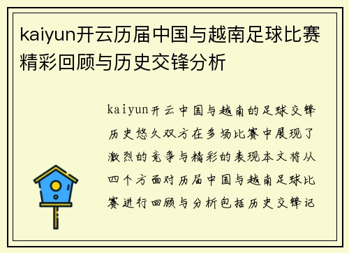 kaiyun开云历届中国与越南足球比赛精彩回顾与历史交锋分析