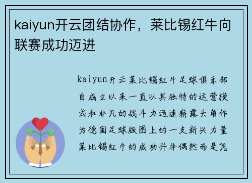 kaiyun开云团结协作，莱比锡红牛向联赛成功迈进