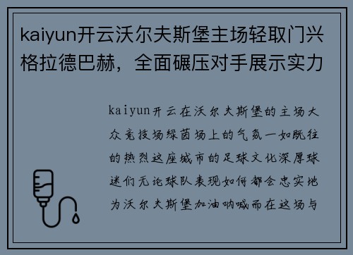 kaiyun开云沃尔夫斯堡主场轻取门兴格拉德巴赫，全面碾压对手展示实力