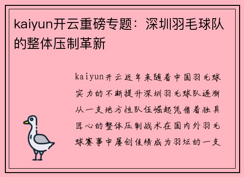 kaiyun开云重磅专题：深圳羽毛球队的整体压制革新
