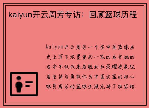 kaiyun开云周芳专访：回顾篮球历程