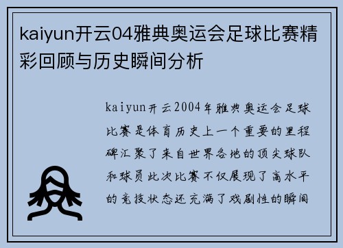 kaiyun开云04雅典奥运会足球比赛精彩回顾与历史瞬间分析