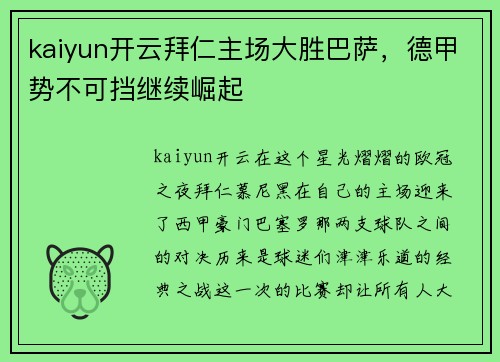 kaiyun开云拜仁主场大胜巴萨，德甲势不可挡继续崛起
