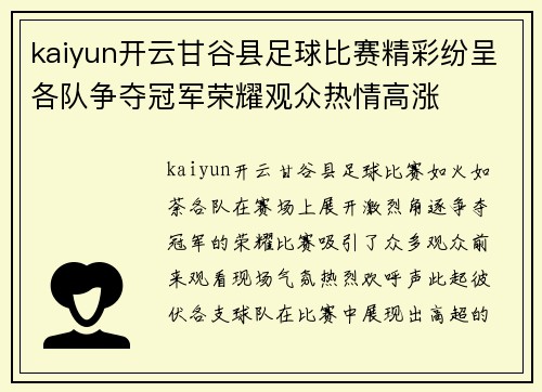 kaiyun开云甘谷县足球比赛精彩纷呈各队争夺冠军荣耀观众热情高涨
