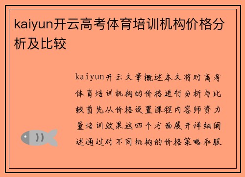 kaiyun开云高考体育培训机构价格分析及比较