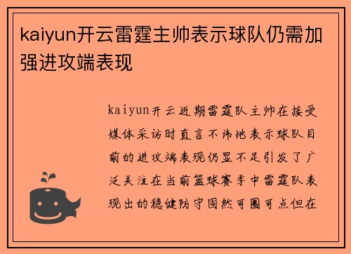 kaiyun开云雷霆主帅表示球队仍需加强进攻端表现