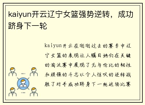 kaiyun开云辽宁女篮强势逆转，成功跻身下一轮