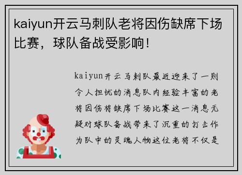 kaiyun开云马刺队老将因伤缺席下场比赛，球队备战受影响！