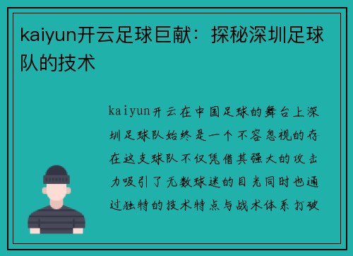 kaiyun开云足球巨献：探秘深圳足球队的技术