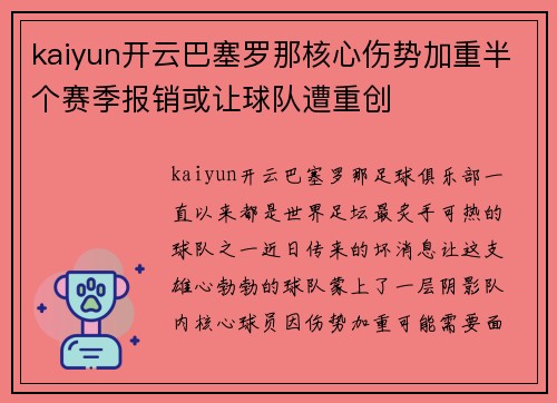 kaiyun开云巴塞罗那核心伤势加重半个赛季报销或让球队遭重创