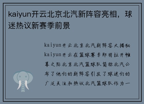 kaiyun开云北京北汽新阵容亮相，球迷热议新赛季前景