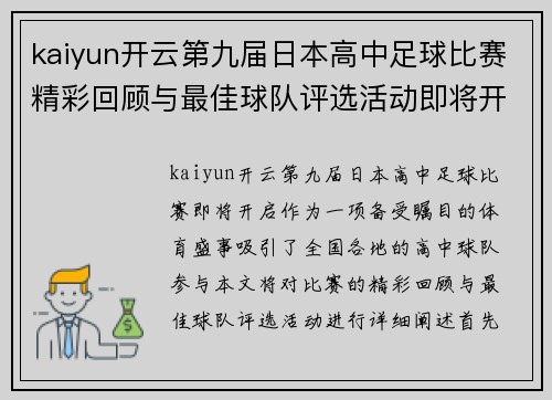 kaiyun开云第九届日本高中足球比赛精彩回顾与最佳球队评选活动即将开启