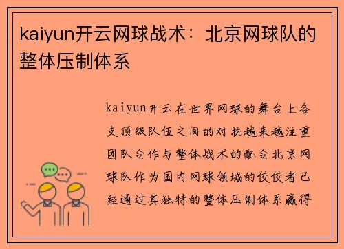 kaiyun开云网球战术：北京网球队的整体压制体系