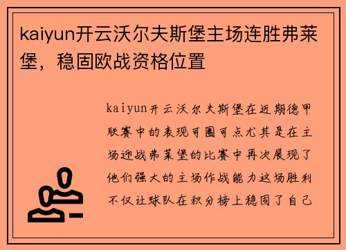 kaiyun开云沃尔夫斯堡主场连胜弗莱堡，稳固欧战资格位置