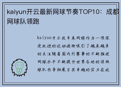 kaiyun开云最新网球节奏TOP10：成都网球队领跑