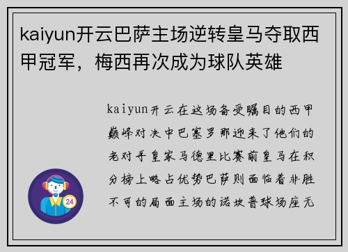 kaiyun开云巴萨主场逆转皇马夺取西甲冠军，梅西再次成为球队英雄