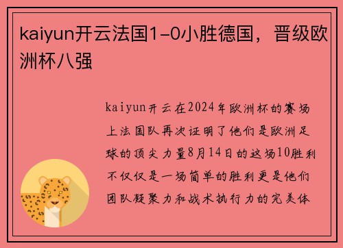 kaiyun开云法国1-0小胜德国，晋级欧洲杯八强