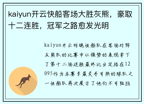 kaiyun开云快船客场大胜灰熊，豪取十二连胜，冠军之路愈发光明