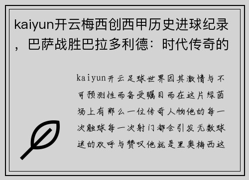 kaiyun开云梅西创西甲历史进球纪录，巴萨战胜巴拉多利德：时代传奇的光辉时刻