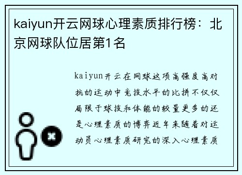 kaiyun开云网球心理素质排行榜：北京网球队位居第1名