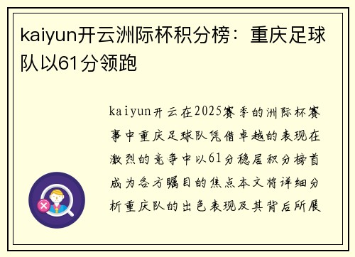 kaiyun开云洲际杯积分榜：重庆足球队以61分领跑