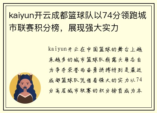 kaiyun开云成都篮球队以74分领跑城市联赛积分榜，展现强大实力