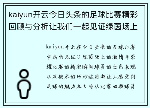 kaiyun开云今日头条的足球比赛精彩回顾与分析让我们一起见证绿茵场上的激情与荣耀